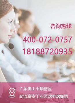 濾中濾聯系電話